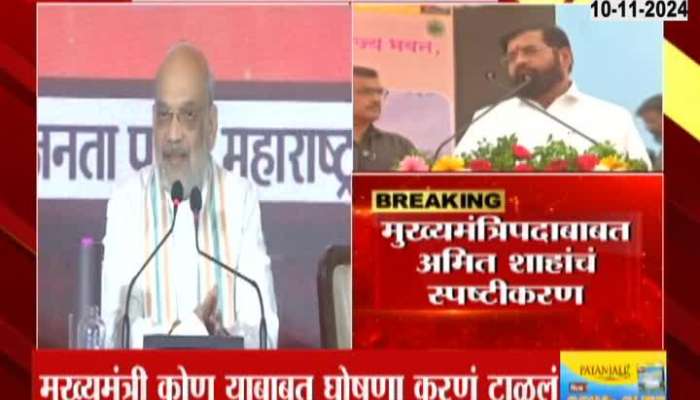 Maharashtra Assembly Election Amit Shah Speech BJP Manifesto On CM Post