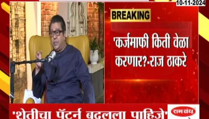 How often will the loan waiver Raj Thackeray's question