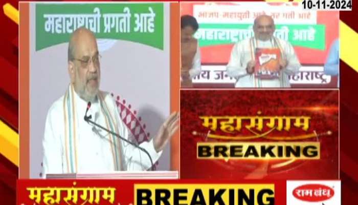 Maharashtra Assembly Election Amit Shah Uncut Speech BJP Manifesto 10 November 2024