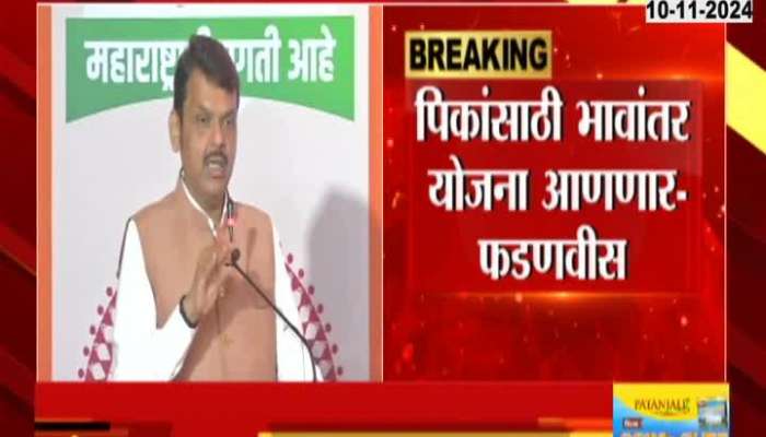 Maharashtra Assembly Election Devendra Fadnavis Uncut Speech BJP Manifesto 10 November 2024