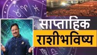 Weekly Horoscope : देव दिवाळीचा हा आठवडा काही लोकांसाठी भाग्यशाली, तर काहींसाठी संकट