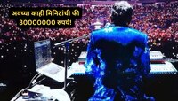 अवघ्या काही मिनिटांची फी 30000000 रुपये! धर्म बदलून बनला मुस्लीम, मुकेश अंबानीही याच