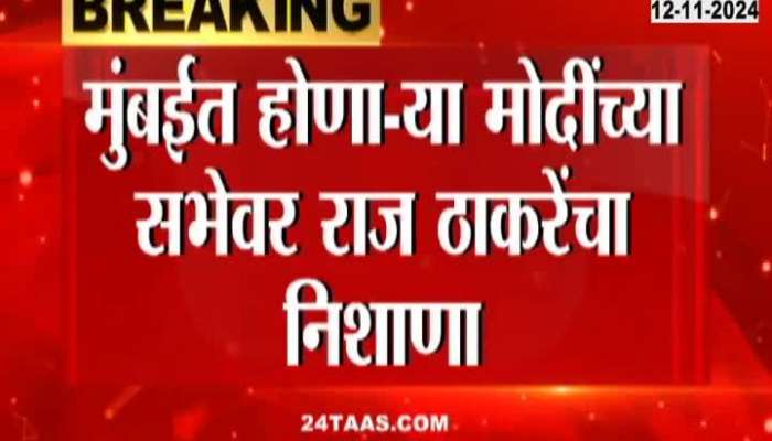 Raj Thackeray Allegation On Pm Modi Security