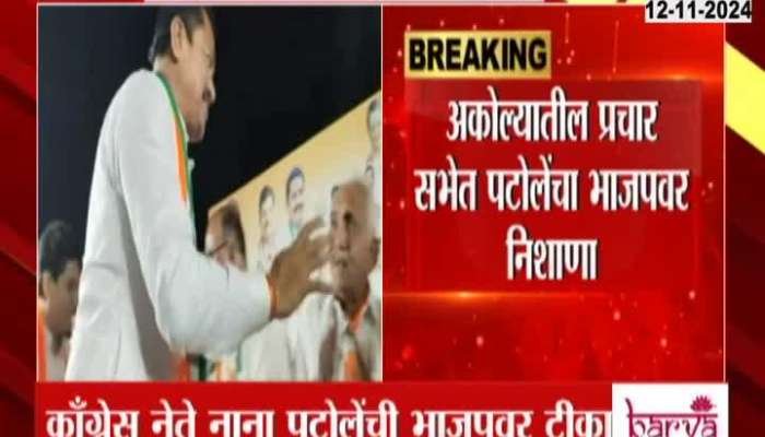 Nana Patole Criticize BJP In Akola Election Campaign Rally