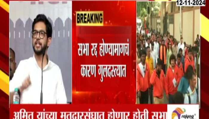 Aditya Thackeray's meeting in Amit Thackeray Mahim constituency cancelled