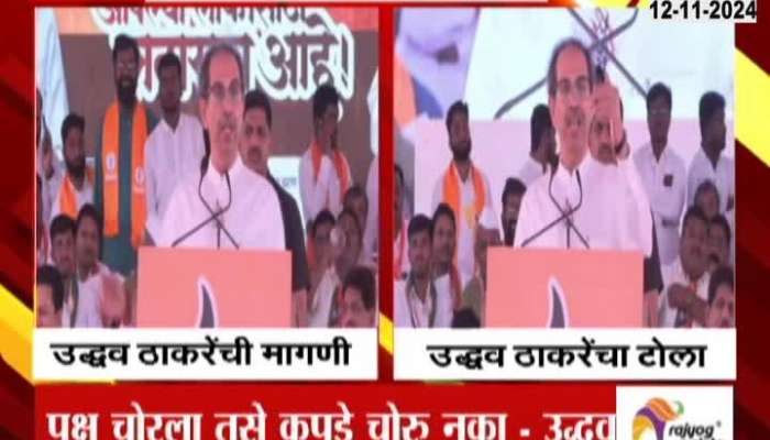 Uddhav Thackeray criticized Eknath Shinde for stealing the party