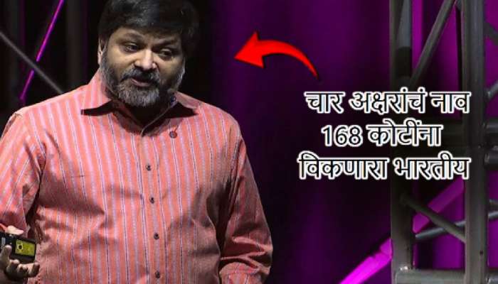 4 अक्षरांच्या नावासाठी 'या' भारतीयला मिळाले 168 कोटी रुपये; असं काय खास आहे या नावात?