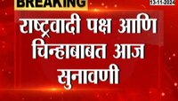अजित पवारांकडे घड्याळ चिन्ह कायम राहणार ?