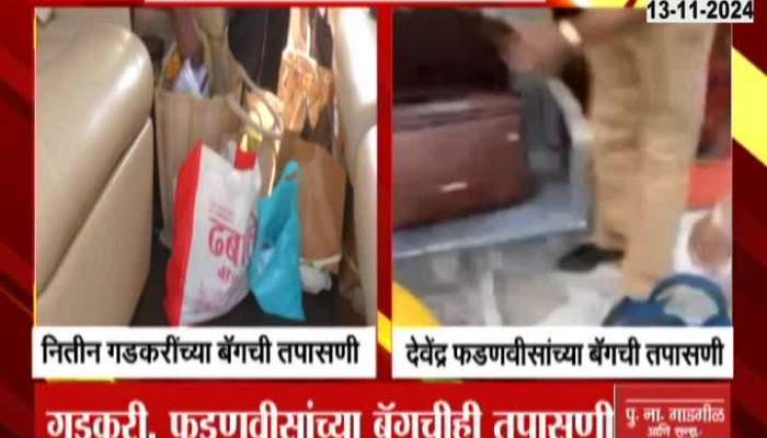 Maharashtra Assembly Election Bags Checked By Election Commission Squad