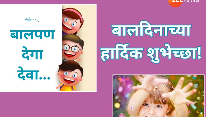 Children&#039;s Day Wishes in Marathi: &#039;बालपण देगा देवा&#039;; बालदिनानिमित्त द्या खास शुभेच्छा! 