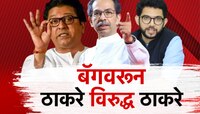 बॅग तपासणीवरुन ठाकरे विरुद्ध ठाकरे; कोण कोणावर पडणार भारी?