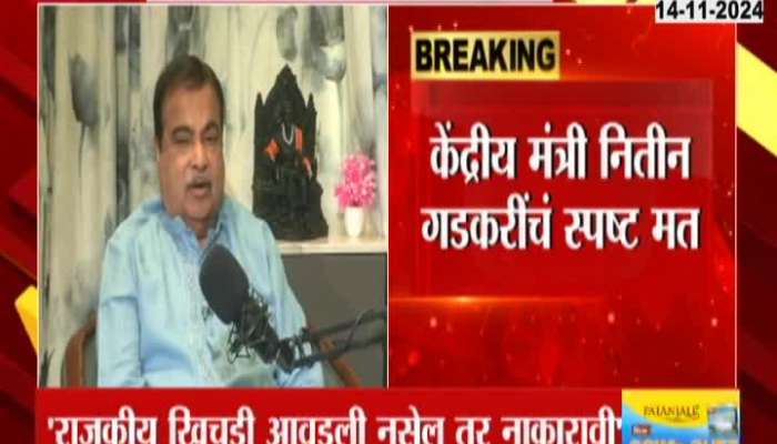 Vidhansabha Election Minister Nitin Gadkari's stance on the political situation in Maharashtra