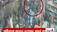 Video:उल्हासनगर रेल्वेस्टेशन जवळ धक्कादायक घटना; तरुणावर चाकूनं जीवघेणा हल्ला