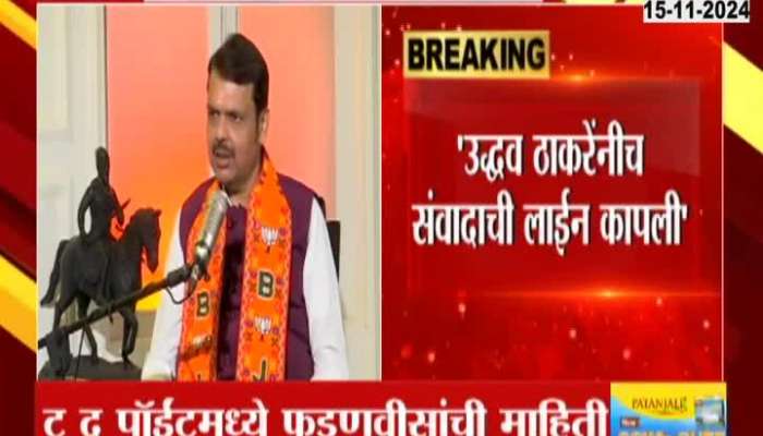 Devenvdra Fadnavis On Uddhav Thackeray Stopped All Communications