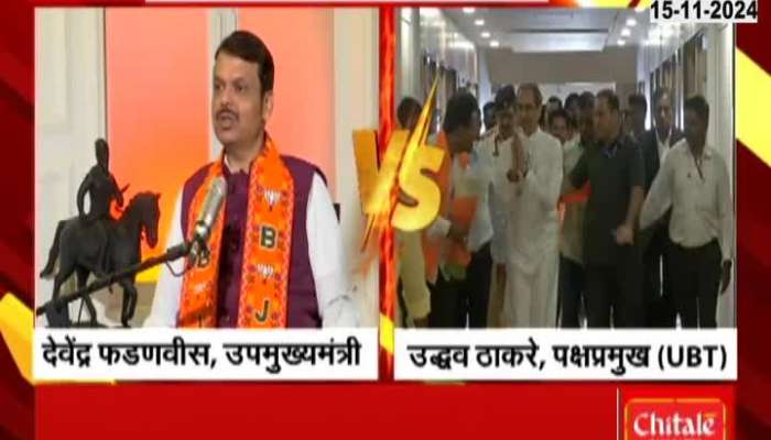 Vidhansabha Election Uddhav Thackeray Joins Hand On Devendra Fadnavis Question