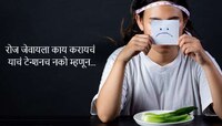 'जेवायला काय करु?' या प्रश्नाला कंटाळून त्याने घेतला मोठा निर्णय; 15 वर्षांपासून...