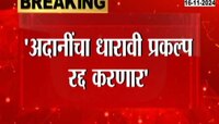 Vidhansabha Election | मविआचा मुंबईनामा जाहीर; अदानींचा धारावी प्रकल्प रद्द करणार? 