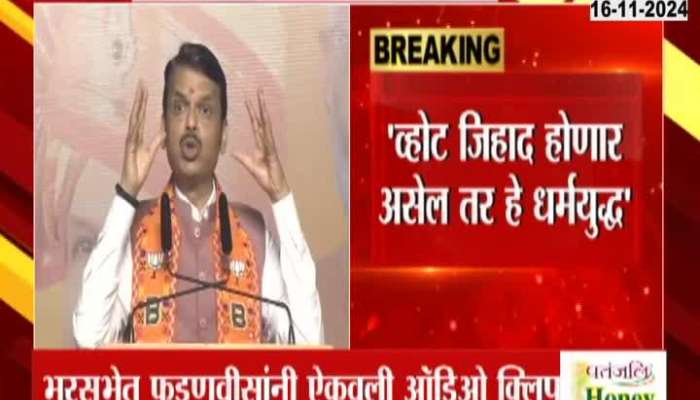 Pune Devendra Fadnavis On Mulana Audio Clip Of Vote Jihad maharashtra vidhansabha election 