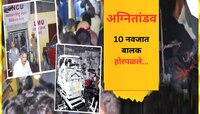 अग्नितांडव; वैद्यकिय महाविद्यालयाला लागलेल्या आगीत 10 नवजात बालकं होरपळली
