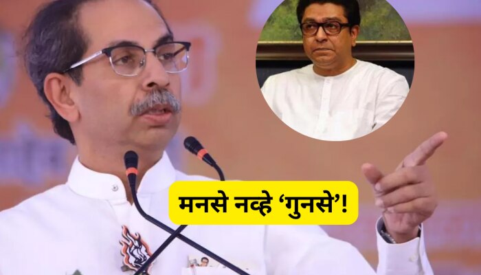 Uddhav Thackeray Exclusive: मनसे नव्हे &#039;गुनसे&#039;! उद्धव ठाकरेंनी सांगितला राज ठाकरेंच्या पक्षाचा फुलफॉर्म 