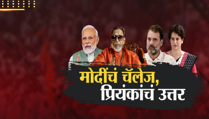 'बाळासाहेब ठाकरे आणि काँग्रेसची विचारधारा वेगळी पण...' प्रियंका गांधींचा मोदींवर पलटवार