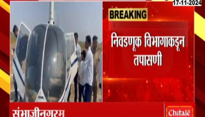 Inspection of Mahadev Jankar helicopter by Election Department in Sambhajinagar