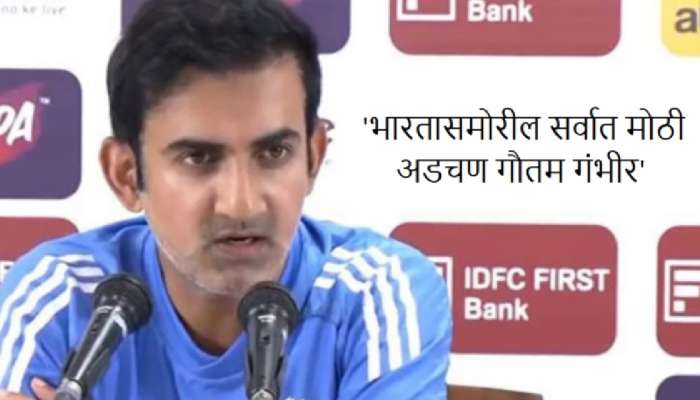 'टीम इंडियाचा सर्वात मोठा प्रॉब्लेम म्हणजे गौतम गंभीर, तो फार...'; Ex कॅप्टन स्पष्टच बोलला