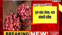 कांद्याने केले वांदे! किलोसाठी मोजावे लागत आहेत 100 रुपये