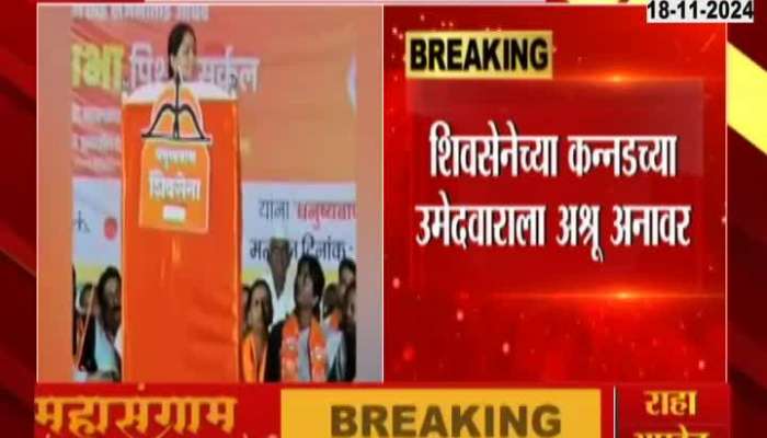 Kannad ShivSena Candidate Sanjana Jadhav Gets Emotional In Election Campaign Rally