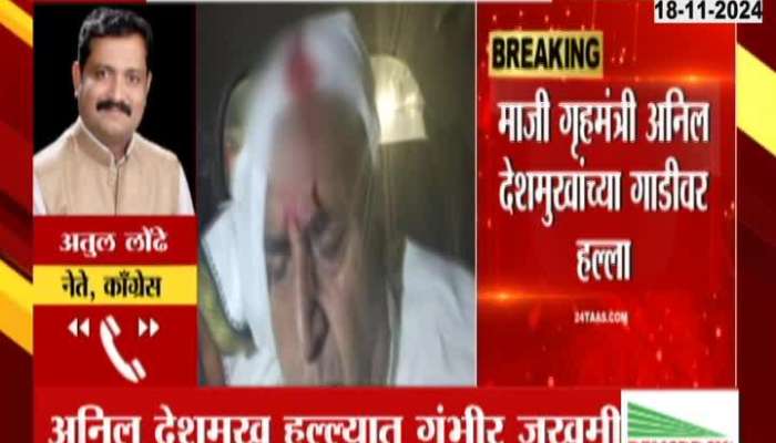 Congress leader Atul Londhe first reaction after the attack on Anil Deshmukh