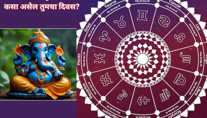 Horoscope : संकष्टी चतुर्थीला कसे असेल 12 राशींचे भविष्य; मृगशिरा नक्षत्र आणि सिद्ध योगचा पडेल प्रभाव