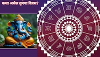 संकष्टी चतुर्थीला कसे असेल 12 राशींचे भविष्य; मृगशिरा नक्षत्र आणि सिद्ध योगचा पडेल प