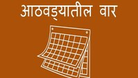 एका आठवड्यात सात दिवसच का असतात? यामागे आहे एक रंजक कहाणी
