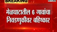 अमरावती: मेळघाटातील 6 गावांचा निवडणुकीवर बहिष्कार 