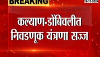 कल्याण डोंबिवलीत निवडणूक यंत्रणा सज्ज, मतदानासाठी लागणार साहित्य वाटप सुरु 