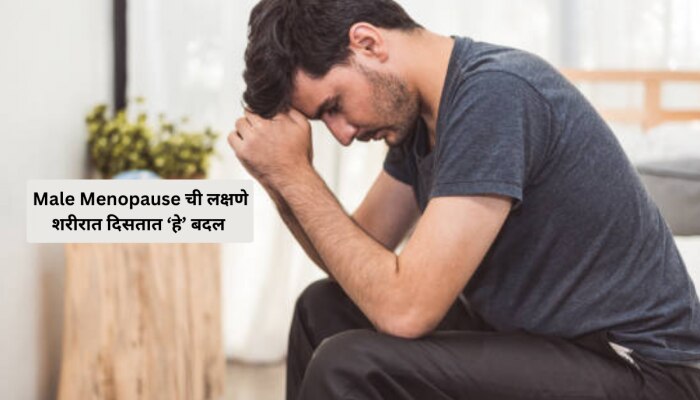 Male Menopause : पुरुषांनाही महिलांप्रमाणे होतो मेनोपॉझ; काय आहेत त्याची कारणं?