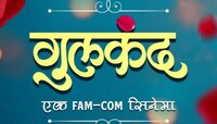 मुरलेल्या प्रेमाचा गोडवा चाखवायला येणार 'गुलकंद', या दिवशी होणार प्रदर्शित 