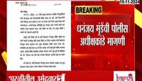 परळीतील उमेदवारांना पोलीस संरक्षण द्या; धनंजय मुंडेंची पोलीस अधीक्षकांकडे मागणी 