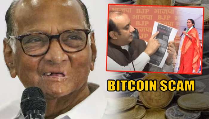 लेकीवर BJP कडून Bitcoin Scam चा आरोप झाल्याचं ऐकताच पवार म्हणाले, &#039;आरोप करणारी...&#039;