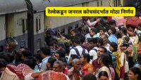 देशातील कोट्यवधी सर्वसामान्यांसाठी आनंदाची बातमी, रेल्वेकडून जनरल कोच संदर्भात मोठा 