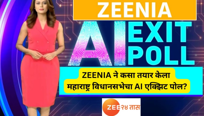 Zeenia ने कसा तयार केला महाराष्ट्र विधानसभेचा AI एक्झिट पोल? जाणून घ्या