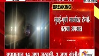 मुंबई-पुणे मार्गावर टेम्पो बसचा अपघात, बस 20 फूट खोल दरीत कोसळली 