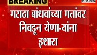 मराठा बांधवांच्या मतांवर निवडून येणाऱ्यांना मनोज जरांगेंचा इशारा