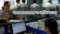 4 दिवसात 34984 कोटी रुपये गमावले! भारतातील सर्वात मोठ्या बँकेला आर्थिक फटका; कारण...
