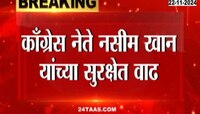 Political News | काँग्रेस नेते नसीम खान यांच्या सुरक्षेमध्ये वाढ; कार्यालयात आढळले दोन संशयित 
