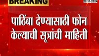 Vidhansabha Result 2024 | मविआ आणि महायुतीकडून 'या' नेत्याला फोन; कोणाचं दिलं जातंय इतकं महत्त्वं? 