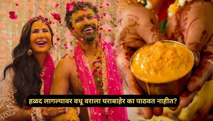 Wedding Rituals : अंगाला हळद लागल्यावर वधू वराला घराबाहेर का पाठवत नाहीत? कारण ऐकून तुम्हीही नियम पाळाल 