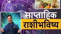 Weekly Horoscope : नोव्हेंबरचा शेवटचा आठवडा तुमच्यासाठी कसा असेल? या लोकांना मिळणार 