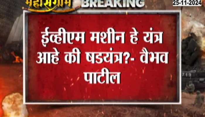 Maharashtra News opposition on evm machine vidhansabha election result 