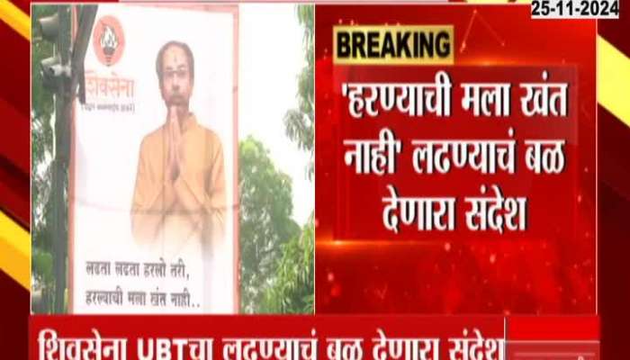 Mumbai Ground Report Uddhav Thackeray Motivational Hording in front of matoshree